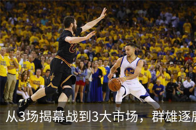 从3场揭幕战到3大市场，群雄逐鹿的NBA「新叙事」