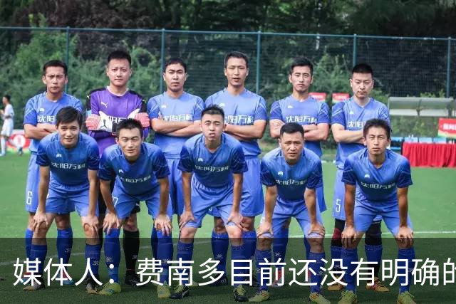 媒体人：费南多目前还没有明确的下家