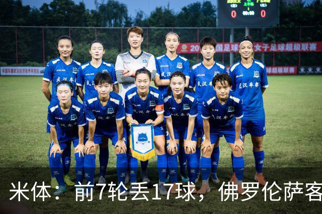 米体：前7轮丢17球，佛罗伦萨客战国米可能变阵4-3-3
